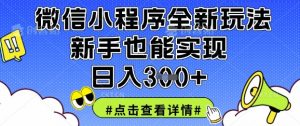 微信小程序全新玩法，新手也能实现日入3张【揭秘】-林文副业站