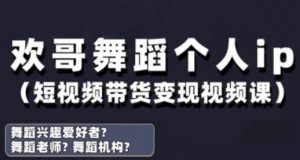 抖音舞蹈账号运营与变现实战课，舞蹈个人ip短视频带货变现-林文副业站