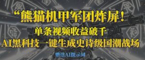 熊猫机甲军团炸屏，单条视频收益破千，AI黑科技一键生成史诗级国潮战场-林文副业站