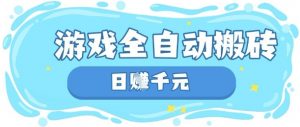玩游戏也能挣米，游戏全自动搬砖，日入数张，长期稳定躺Z项目【揭秘】-林文副业站