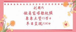 利用Ai做萌宠唱歌视频，条条点赞10W+，单日变现1k-林文副业站