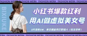 小红书爆款红利：用AI做虚拟美女号，3天涨粉5W，单日佣金吊打职场人-林文副业站