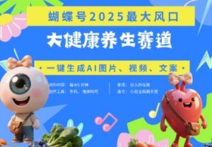 蝴蝶号器官养生赛道+豆包，AI快速产出爆款视频，起号快，带货超级猛，日入四位数-林文副业站