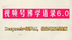 视频号佛学禅语6.0，用Deepseek+即梦ai，做纯原创视频，新手小白，也能月入1W+-林文副业站