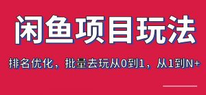 宅男：闲鱼项目玩法实战班·第8期（第3节）上架及排名优化，批量去玩从0到1，从1到N+-林文副业站