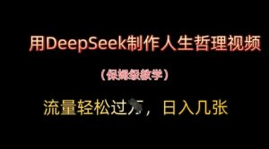 用DeepSeek制作人生哲理视频，流量轻松过W，日入几张-林文副业站