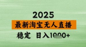 淘宝无人直播带货【最新】，日入数张，独家技术，不违规不封号，操作简单【揭秘】-林文副业站