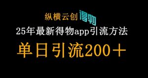 25年最新得物app引流创业粉方法，单日引流200+-林文副业站