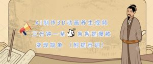 AI制作3D动画养生视频，三分钟一条，条条是爆款，变现简单(附提示词)-林文副业站