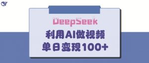 DeepSeek妙法，家庭教育作品皆热门，单日变现150+-林文副业站