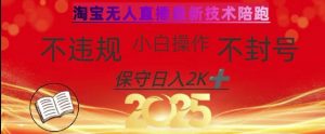 2025年淘宝无人直播带货10.0，全新技术，不违规，不封号，纯小白操作，日入数张【揭秘】-林文副业站