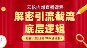 云帆内部直播课·首次解密彻底打通你的引流思路，从底层逻辑到实操落地，当天引爆你的通讯录-林文副业站