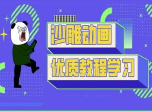 沙雕动画教学-抖音短视频熊猫人制作教程-林文副业站