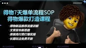 得物电商【合集】得物选品逻辑、细节优化、定价、爆款打造，7天打爆单品SOP，细致教学等-林文副业站