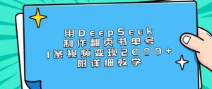用DeepSeek制作翻页书单号，1条视频变现上千，附详细教学-林文副业站