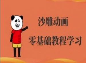 沙雕动画制作课程-沙雕人物动画教程-林文副业站