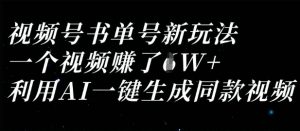 视频号书单号新玩法，一个视频收益过1W，利用AI一键生成同款视频-林文副业站