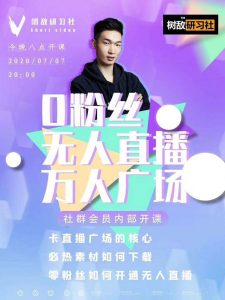 抖商6.28最新突破抖音直播间人气峰值+素材+无人软件全套课程-林文副业站