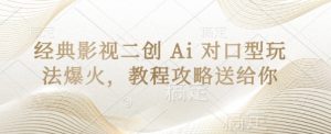 经典影视二创 Ai 对口型玩法爆火，教程攻略送给你-林文副业站