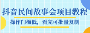 抖音科普号视频教学：未解之谜、动物世界等稀有内容，教你从起号到变现！-林文副业站