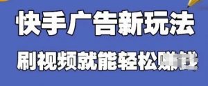 快手看广告项目，零门槛操作简单，单机日入30-50可批量放-林文副业站