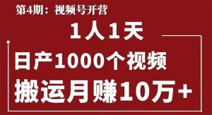 起航哥：视频号第四期：一人一天日产1000个视频，搬运月赚10万+-林文副业站