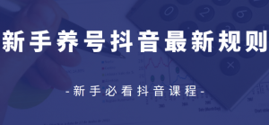 众志抖友会：新手养号抖音最新规则视频教程-林文副业站
