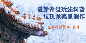 国色天香·最新升级玩法抖音短视频美景制作 轻松涨粉（全套视频教学+软件）-林文副业站