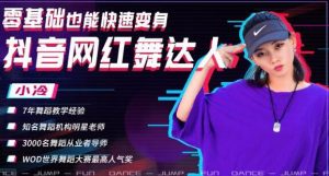 零基础也能快速变身抖音网红舞达人，上传抖音轻轻松松获得百万赞（无水印）-林文副业站