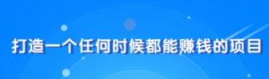 教你快速打造属于自己的个人IP，一个任何时候都能赚钱的IP-林文副业站