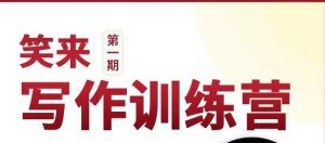 新版李笑来写作课（视频+课件）-林文副业站