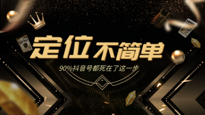 12招抖音获客全攻略3、人设定位：包装定位不简单，90%抖音号都死在了这一步-林文副业站