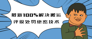 抖音最新100%解决搬运评级处罚绝密技术(价值7280泄密)-林文副业站