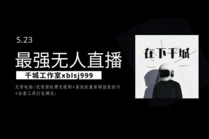 千城最强硬改手机抖音无人直播，无需电脑无需授权费无限刷，破注册频繁完美解决方案-林文副业站